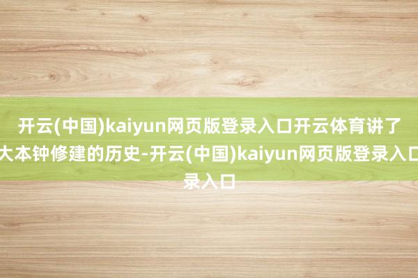 开云(中国)kaiyun网页版登录入口开云体育讲了大本钟修建的历史-开云(中国)kaiyun网页版登录入口